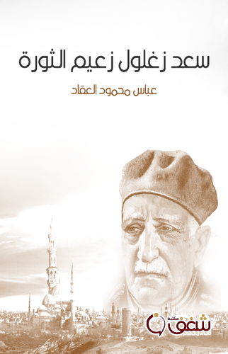 كتاب سعد زغلول زعيم الثورة للمؤلف عباس العقاد